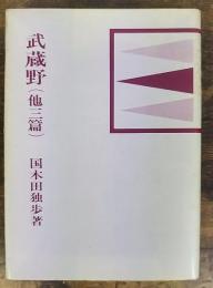武蔵野　他三篇