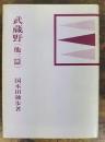 武蔵野　他三篇