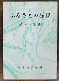 ふるさとの伝説 : 清和・周南