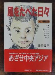 風をたべた日々 : アジア横断旅日記　＜謹呈署名＞