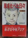 風をたべた日々 : アジア横断旅日記　＜謹呈署名＞