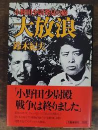 大放浪 : 小野田少尉発見の旅