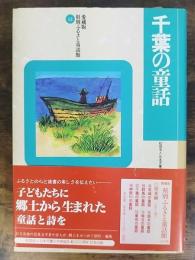 千葉の童話　県別ふるさと童話館 : 愛蔵版　12