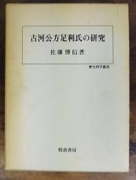 古河公方足利氏の研究