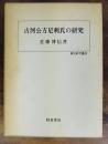 古河公方足利氏の研究