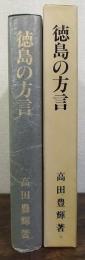 徳島の方言