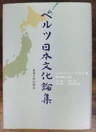 ベルツ日本文化論集