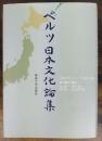 ベルツ日本文化論集