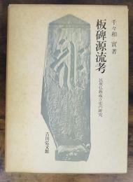 板碑源流考 : 民衆仏教成立史の研究