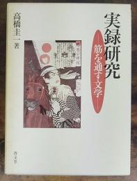 実録研究 : 筋を通す文学