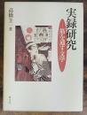 実録研究 : 筋を通す文学