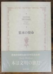 装本の使命 : 恩地孝四郎装幀美術論集