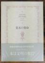 装本の使命 : 恩地孝四郎装幀美術論集