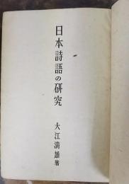 日本詩語の研究