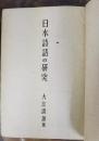 日本詩語の研究