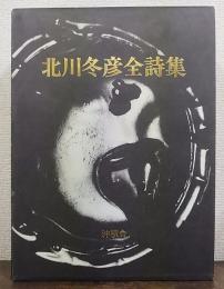 北川冬彦全詩集