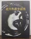 北川冬彦全詩集