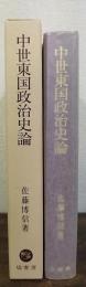 中世東国政治史論