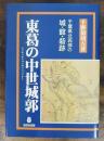 東葛の中世城郭 : 千葉県北西部の城・館・城跡
