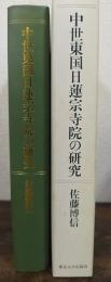 中世東国日蓮宗寺院の研究