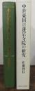 中世東国日蓮宗寺院の研究