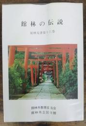 館林双書　第16巻 (館林の伝説)
