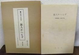 旅人かへらず : 西脇順三郎詩集