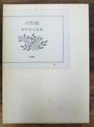 司祭館 : 詩集　復刻版　（猿渡重達解説冊子付き）
