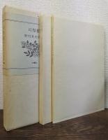 司祭館 : 詩集　復刻版　（猿渡重達解説冊子付き）