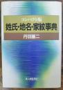 姓氏・地名・家紋事典 〔コンパクト版〕