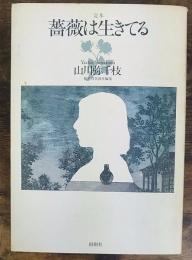 定本・薔薇は生きてる