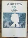 定本・薔薇は生きてる