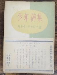 少年詩集　初版