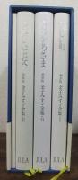 金子みすず全集　全3冊＋ノート付き 新装版