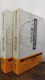 桑田忠親著作集 第2・3巻 戦国武将 計2巻揃
