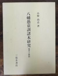 八幡愚童訓諸本研究 : 論考と資料　八幡愚童訓