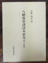 八幡愚童訓諸本研究 : 論考と資料　八幡愚童訓