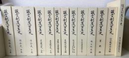 議会制度百年史　別冊共　全十三冊　［国会史上・中・下巻、帝国議会史上・下巻、貴族院・参議院議員名鑑、衆議院議員名鑑、院内会派編貴族院参議院の部、院内会派編衆議院の部、議会制度、資料編、国会義案件名録、目で観る議会政治百年史］
