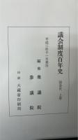議会制度百年史　別冊共　全十三冊　［国会史上・中・下巻、帝国議会史上・下巻、貴族院・参議院議員名鑑、衆議院議員名鑑、院内会派編貴族院参議院の部、院内会派編衆議院の部、議会制度、資料編、国会義案件名録、目で観る議会政治百年史］