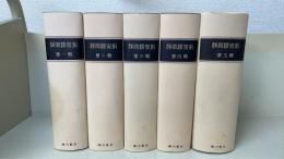 静岡県史料　全5巻　復刻版 (昭和７年)