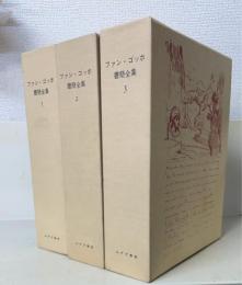 ファン・ゴッホ書簡全集　限定版　全3巻揃　（輸送函付）