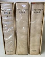 ファン・ゴッホ書簡全集　限定版　全3巻揃　（輸送函付）