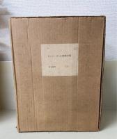 ファン・ゴッホ書簡全集　限定版　全3巻揃　（輸送函付）