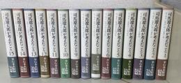 司馬遼太郎が考えたこと 　全15巻揃