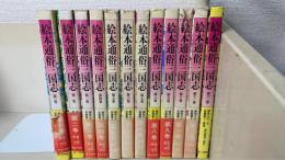 絵本通俗三国志 全12冊揃