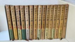 歌舞伎名作選 全15巻揃