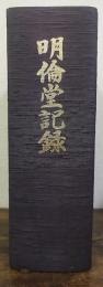 明倫堂記録