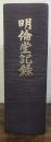 明倫堂記録