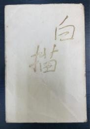 白描 : 明石海人歌集