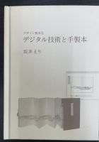 デジタル技術と手製本　署名本　＜デザイン製本　4＞